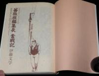 「薔薇族」編集長奮戦記　伊藤文学のひとりごと特集　藤田竜/寺山修司