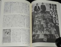 「薔薇族」編集長奮戦記　伊藤文学のひとりごと特集　藤田竜/寺山修司