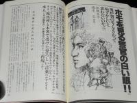 「薔薇族」編集長奮戦記　伊藤文学のひとりごと特集　藤田竜/寺山修司
