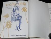 ジュニア・ライブラリー　わが母の肖像　北島新平 え
