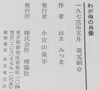 ジュニア・ライブラリー　わが母の肖像　北島新平 え