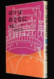 ジュニア・ライブラリー　ぼくはおとなに　東貞美 絵