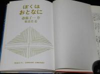 ジュニア・ライブラリー　ぼくはおとなに　東貞美 絵