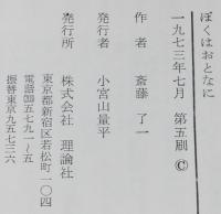 ジュニア・ライブラリー　ぼくはおとなに　東貞美 絵