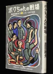 ジュニア・ライブラリー　ボクちゃんの戦場　しらい・みのる 絵