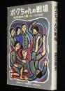 ジュニア・ライブラリー　ボクちゃんの戦場　しらい・みのる 絵