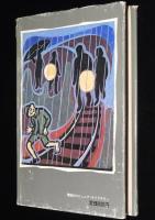 ジュニア・ライブラリー　ボクちゃんの戦場　しらい・みのる 絵