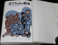 ジュニア・ライブラリー　ボクちゃんの戦場　しらい・みのる 絵