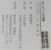 ジュニア・ライブラリー　ボクちゃんの戦場　しらい・みのる 絵