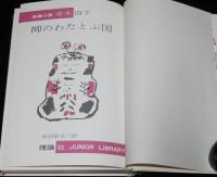 ジュニア・ライブラリー　柳のわた とぶ国　赤羽末吉 え