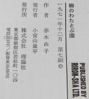 ジュニア・ライブラリー　柳のわた とぶ国　赤羽末吉 え