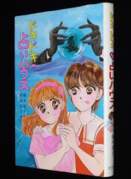ドキドキ占いハウス　とんでる学園シリーズ 7　春海幸子 画