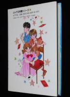 ドキドキ占いハウス　とんでる学園シリーズ 7　春海幸子 画