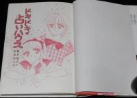 ドキドキ占いハウス　とんでる学園シリーズ 7　春海幸子 画