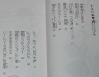 ドキドキ占いハウス　とんでる学園シリーズ 7　春海幸子 画