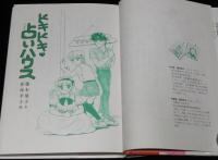 ドキドキ占いハウス　とんでる学園シリーズ 7　春海幸子 画