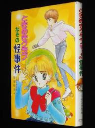 ときめきクラブ・なぞの怪事件　とんでる学園シリーズ 13　聖原玲音 画
