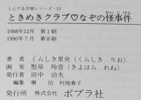 ときめきクラブ・なぞの怪事件　とんでる学園シリーズ 13　聖原玲音 画