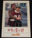 【映画パンフ】続 ある愛の詩　ライアン・オニール/キャンディス・バーゲン/半券付き