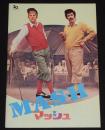 【映画パンフ】M★A★S★H マッシュ　1970年公開時パンフ/ドナルド・サザーランド