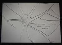 【映画パンフ】さまよう刃　東映　2009年/東野圭吾/益子昌一/寺尾聰/竹野内豊