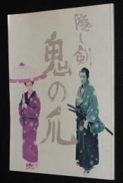【映画パンフ】隠し剣 鬼の爪　松竹　2004年/藤沢周平/山田洋次/永瀬正敏/松たか子