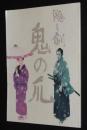 【映画パンフ】隠し剣 鬼の爪　松竹　2004年/藤沢周平/山田洋次/永瀬正敏/松たか子