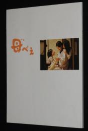 【映画パンフ】母べえ　松竹　2008年/山田洋次/吉永小百合/浅野忠信/チラシ付き