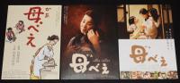 【映画パンフ】母べえ　松竹　2008年/山田洋次/吉永小百合/浅野忠信/チラシ付き
