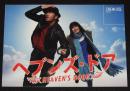 【映画パンフ】ヘブンズ・ドア　2009年/マイケル・アリアス/長瀬智也/福田麻由子