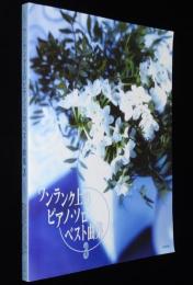 ワンランク上のピアノ・ソロ・ベスト曲集 3　心を癒す/ニューミュージック/クラシック