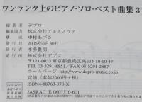 ワンランク上のピアノ・ソロ・ベスト曲集 3　心を癒す/ニューミュージック/クラシック