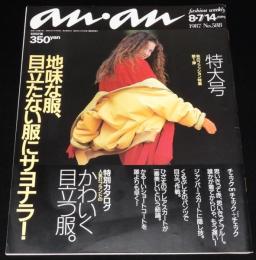 anan アンアン 1987.8.7/14合併号 No.588　地味な服 目立たない服にサヨナラ/藤真利子