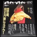 anan アンアン 1987.8.7/14合併号 No.588　地味な服 目立たない服にサヨナラ/藤真利子