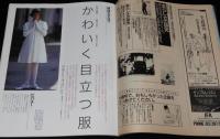 anan アンアン 1987.8.7/14合併号 No.588　地味な服 目立たない服にサヨナラ/藤真利子