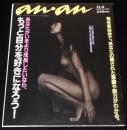 anan アンアン 1996.11.8 No.1043　江角マキコ/北川悦吏子/岩井俊二/鬼谷算命学/井上雄彦
