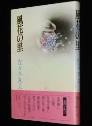 風花の里　初版帯付　装画：味戸ケイコ