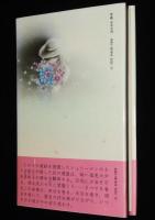 風花の里　初版帯付　装画：味戸ケイコ