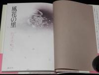 風花の里　初版帯付　装画：味戸ケイコ