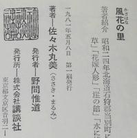風花の里　初版帯付　装画：味戸ケイコ