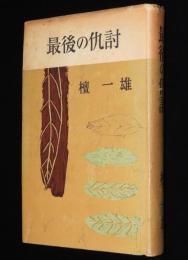 最後の仇討　遠藤武者盛遠/明智光秀/伊達政宗/真田幸村
