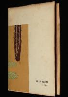 最後の仇討　遠藤武者盛遠/明智光秀/伊達政宗/真田幸村