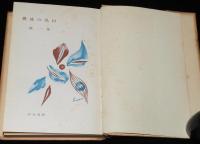 最後の仇討　遠藤武者盛遠/明智光秀/伊達政宗/真田幸村