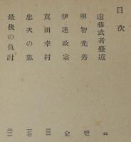 最後の仇討　遠藤武者盛遠/明智光秀/伊達政宗/真田幸村