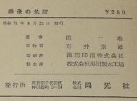 最後の仇討　遠藤武者盛遠/明智光秀/伊達政宗/真田幸村