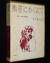 書下し推理小説全集　木々高太郎　熊笹にかくれて