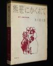 書下し推理小説全集　木々高太郎　熊笹にかくれて