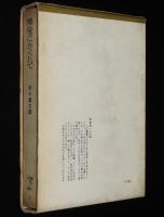 書下し推理小説全集　木々高太郎　熊笹にかくれて