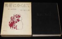 書下し推理小説全集　木々高太郎　熊笹にかくれて