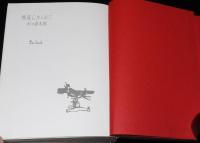 書下し推理小説全集　木々高太郎　熊笹にかくれて